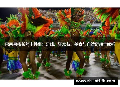 巴西最擅长的十件事：足球、狂欢节、美食与自然奇观全解析