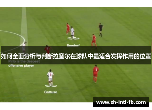 如何全面分析与判断拉塞尔在球队中最适合发挥作用的位置