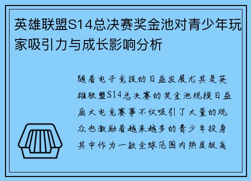 英雄联盟S14总决赛奖金池对青少年玩家吸引力与成长影响分析