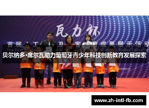 贝尔纳多·席尔瓦助力葡萄牙青少年科技创新教育发展探索