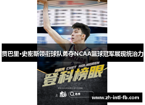 贾巴里·史密斯领衔球队勇夺NCAA篮球冠军展现统治力