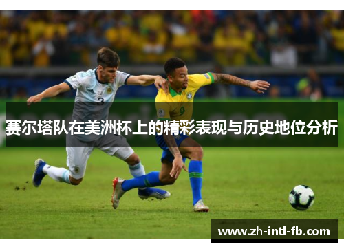 赛尔塔队在美洲杯上的精彩表现与历史地位分析