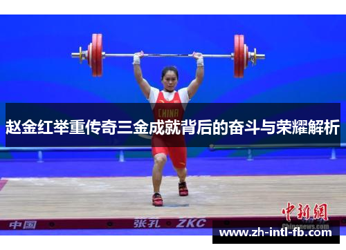 赵金红举重传奇三金成就背后的奋斗与荣耀解析