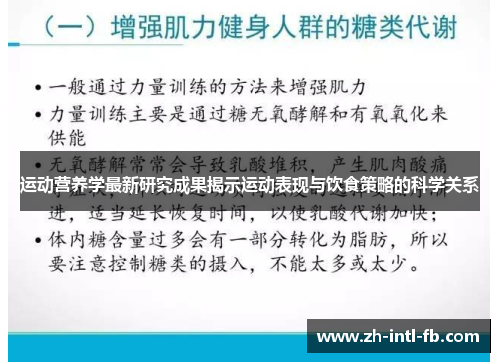 运动营养学最新研究成果揭示运动表现与饮食策略的科学关系