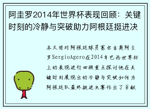 阿圭罗2014年世界杯表现回顾:关键时刻的冷静与突破助力阿根廷挺进决赛 阿圭罗2014年世界杯表现回顾:关键时刻的冷静与突破助力阿根廷挺进决赛