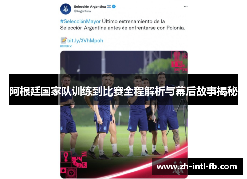 阿根廷国家队训练到比赛全程解析与幕后故事揭秘