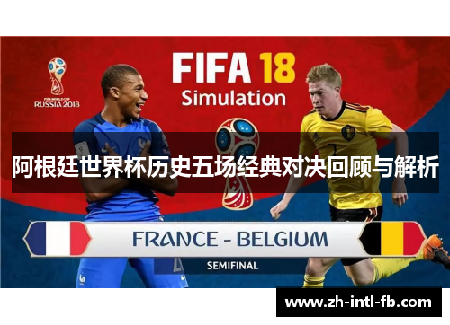 阿根廷世界杯历史五场经典对决回顾与解析