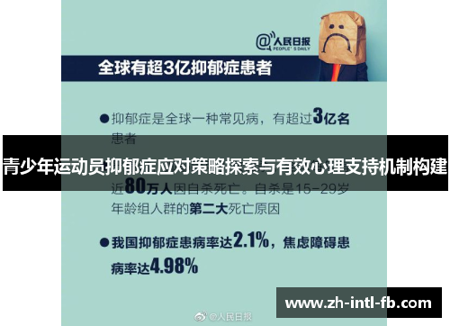 青少年运动员抑郁症应对策略探索与有效心理支持机制构建 青少年运动员抑郁症应对策略探索与有效心理支持机制构建