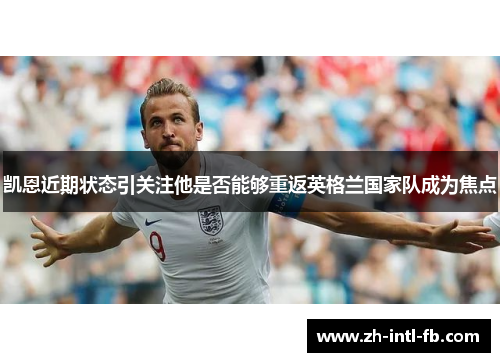 凯恩近期状态引关注他是否能够重返英格兰国家队成为焦点