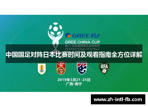 中国国足对阵日本比赛时间及观看指南全方位详解 中国国足对阵日本比赛时间及观看指南全方位详解