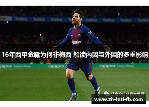 16年西甲金靴为何非梅西 解读内因与外因的多重影响