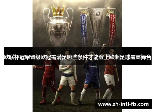 欧联杯冠军晋级欧冠需满足哪些条件才能登上欧洲足球最高舞台