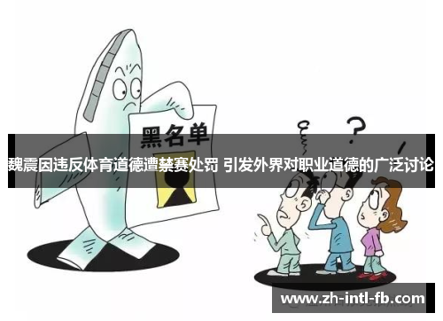 魏震因违反体育道德遭禁赛处罚 引发外界对职业道德的广泛讨论