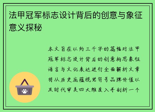 法甲冠军标志设计背后的创意与象征意义探秘