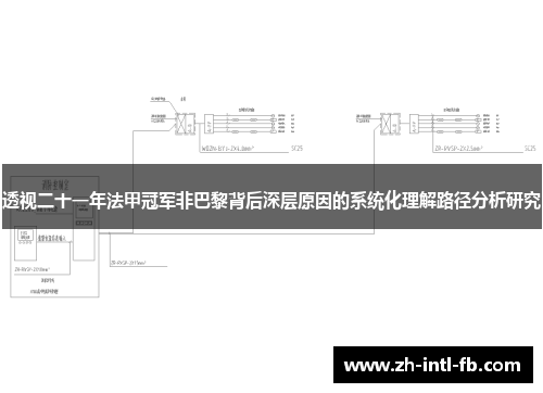 透视二十一年法甲冠军非巴黎背后深层原因的系统化理解路径分析研究