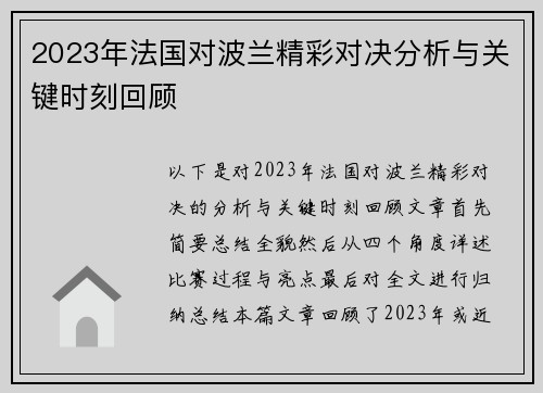 2023年法国对波兰精彩对决分析与关键时刻回顾 2023年法国对波兰精彩对决分析与关键时刻回顾