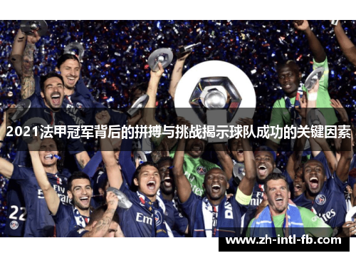 2021法甲冠军背后的拼搏与挑战揭示球队成功的关键因素