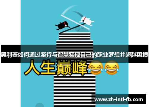 奥利塞如何通过坚持与智慧实现自己的职业梦想并超越困境