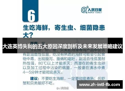 大连英博失利的五大原因深度剖析及未来发展策略建议