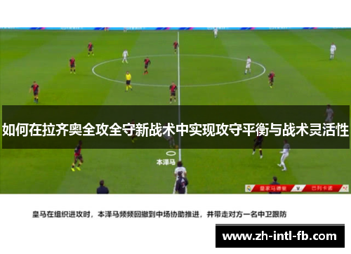 如何在拉齐奥全攻全守新战术中实现攻守平衡与战术灵活性