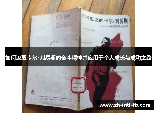 如何汲取卡尔·刘易斯的奋斗精神并应用于个人成长与成功之路 如何汲取卡尔·刘易斯的奋斗精神并应用于个人成长与成功之路