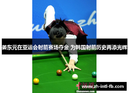 姜东元在亚运会射箭赛场夺金 为韩国射箭历史再添光辉