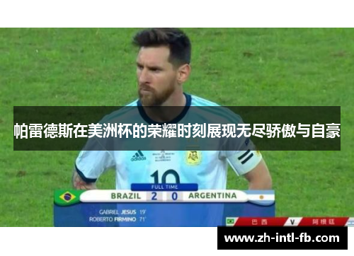 帕雷德斯在美洲杯的荣耀时刻展现无尽骄傲与自豪