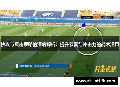 快攻与反击策略的深度解析：提升节奏与冲击力的战术运用