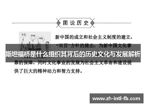 斯坦福桥是什么组织其背后的历史文化与发展解析 斯坦福桥是什么组织其背后的历史文化与发展解析