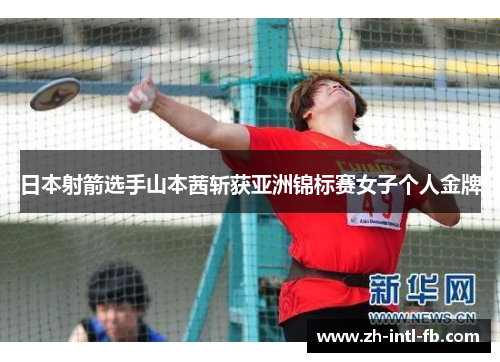 日本射箭选手山本茜斩获亚洲锦标赛女子个人金牌