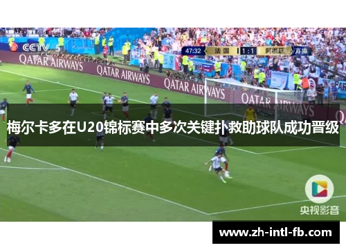 梅尔卡多在U20锦标赛中多次关键扑救助球队成功晋级