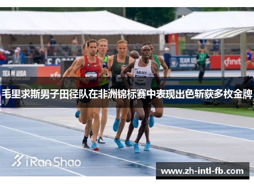 毛里求斯男子田径队在非洲锦标赛中表现出色斩获多枚金牌 毛里求斯男子田径队在非洲锦标赛中表现出色斩获多枚金牌