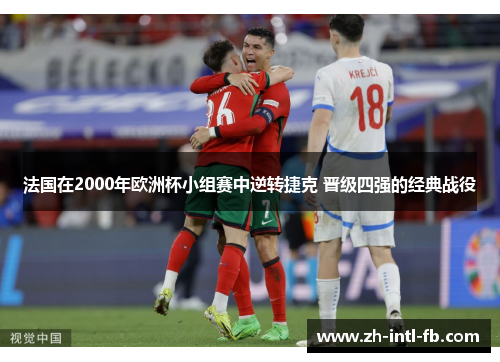 法国在2000年欧洲杯小组赛中逆转捷克 晋级四强的经典战役