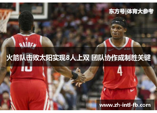 火箭队击败太阳实现8人上双 团队协作成制胜关键
