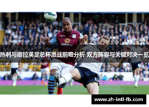 热刺与维拉英足总杯激战前瞻分析 双方阵容与关键对决一览