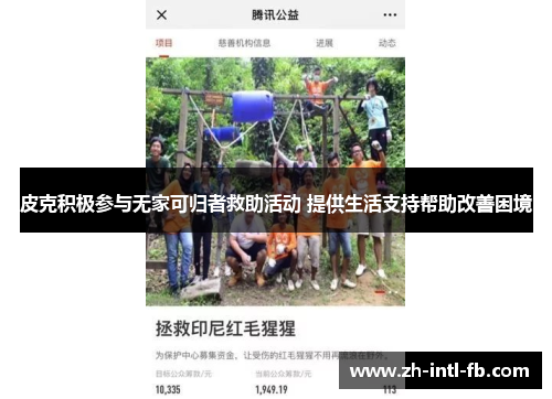 皮克积极参与无家可归者救助活动 提供生活支持帮助改善困境