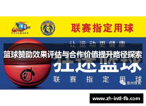 篮球赞助效果评估与合作价值提升路径探索