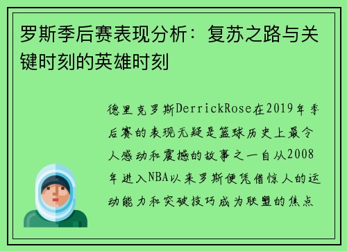 罗斯季后赛表现分析：复苏之路与关键时刻的英雄时刻