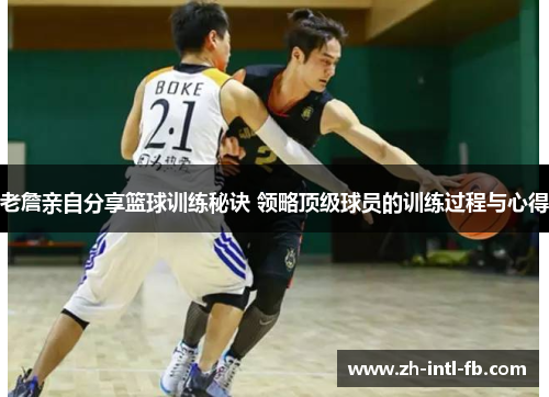 老詹亲自分享篮球训练秘诀 领略顶级球员的训练过程与心得