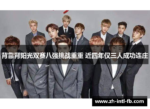 背靠背阳光双赛八强挑战重重 近四年仅三人成功连庄
