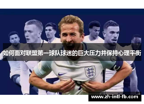 如何面对联盟第一球队球迷的巨大压力并保持心理平衡