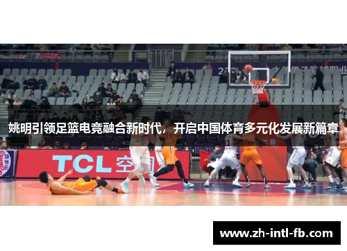 姚明引领足篮电竞融合新时代，开启中国体育多元化发展新篇章
