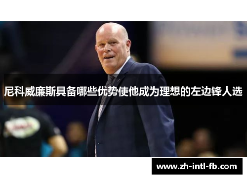 尼科威廉斯具备哪些优势使他成为理想的左边锋人选