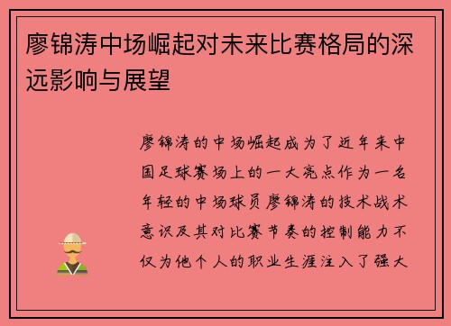 廖锦涛中场崛起对未来比赛格局的深远影响与展望