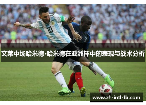 文莱中场哈米德·哈米德在亚洲杯中的表现与战术分析