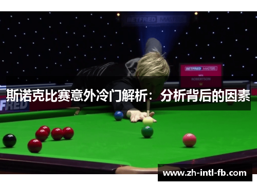 斯诺克比赛意外冷门解析：分析背后的因素