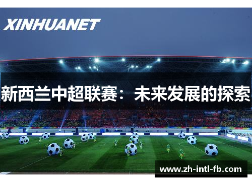 新西兰中超联赛：未来发展的探索