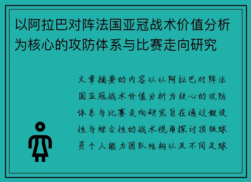 以阿拉巴对阵法国亚冠战术价值分析为核心的攻防体系与比赛走向研究