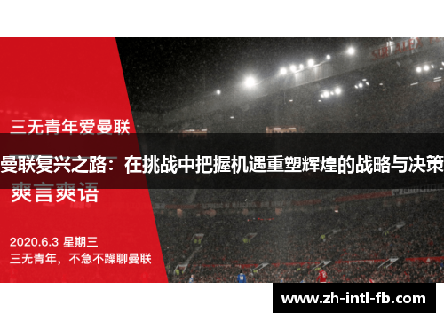 曼联复兴之路：在挑战中把握机遇重塑辉煌的战略与决策