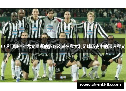 电话门事件对尤文图斯的影响及其在意大利足球历史中的深远意义